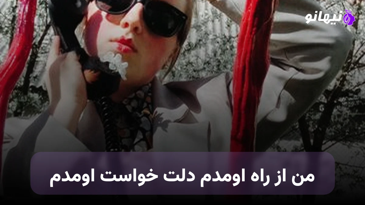 دانلود آهنگ من از راه اومدم دلت خواست اومدم صدای زن هوش مصنوعی